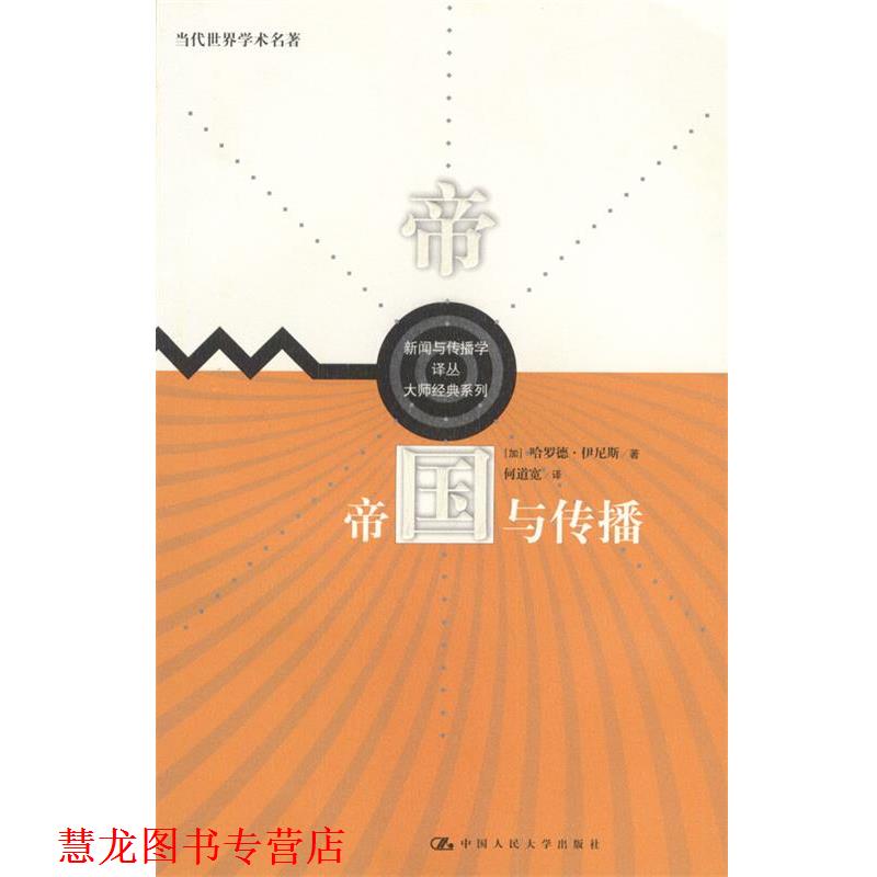 【正版书籍】 帝国与传播 [加]伊尼斯 著,何道宽 译 中国人民大学出版社