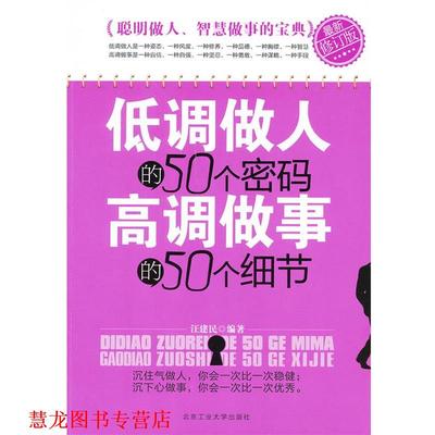 【正版书籍】 低调做人的50个密码 高调做事的50个细节 汪建民编