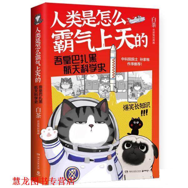 【正版书籍】 人类是怎么霸气上天的:吾皇巴扎黑航天科学史 白茶 湖南文艺出版社