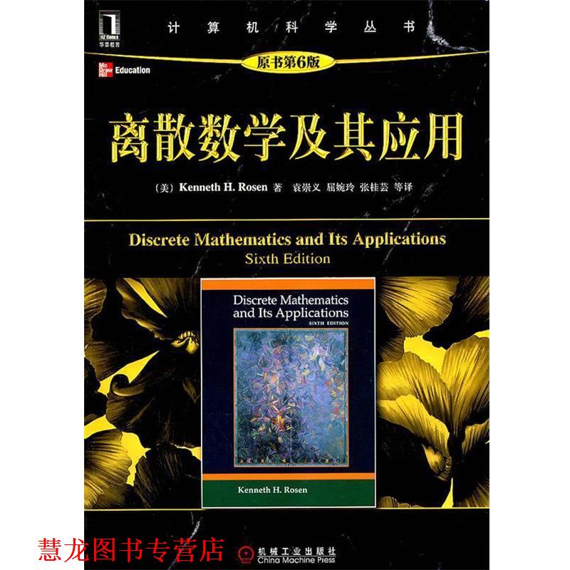 【正版书籍】 离散数学及其应用 (美)罗森 著,袁崇义　译 机械工业出版社