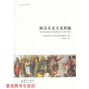 【正版书籍】 西方人文主义传统 (英)布洛克　著,董乐山 译 群言出版社
