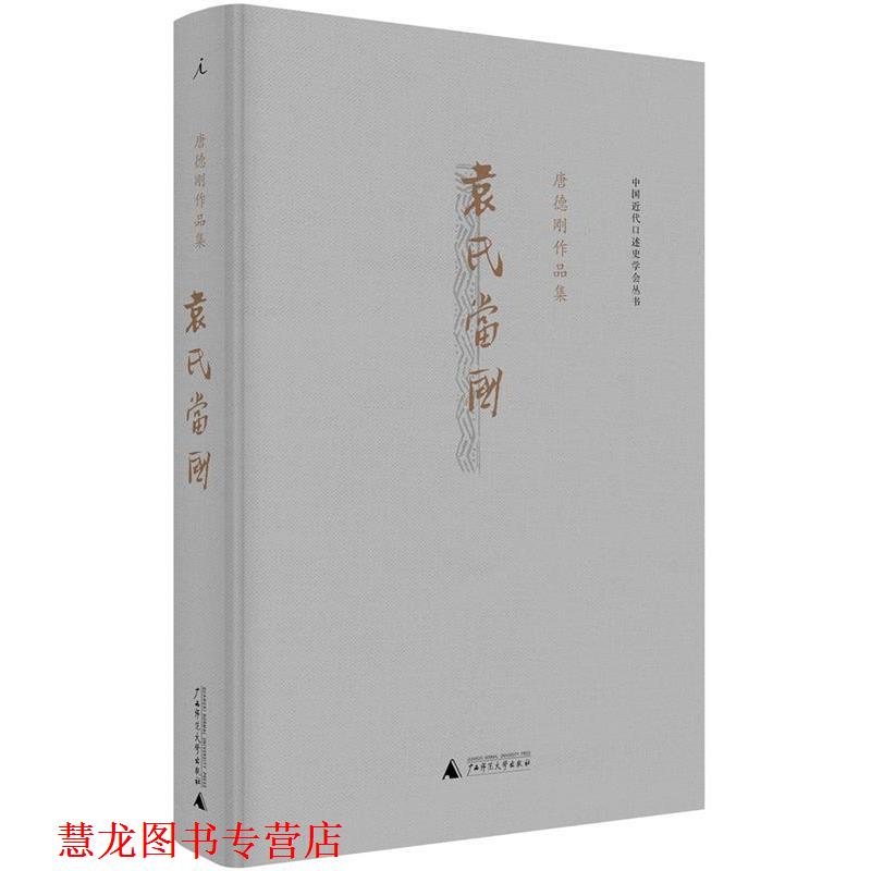 【正版书籍】 袁氏当国 唐德刚 广西师范大学出版社