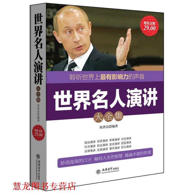 【正版书籍】 金版-世界名人演讲 宋洪洁 立信会计出版社