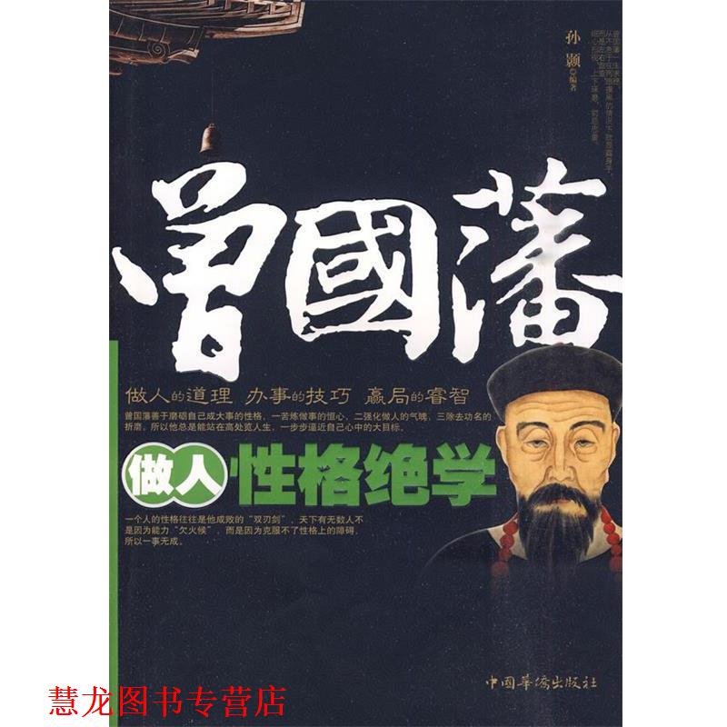 【正版书籍】 曾国藩做人性格绝学 孙颢 编著 中国华侨出版社