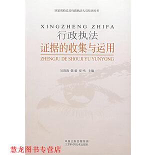 【正版书籍】 行政执法证据的收集与运用 华晨泓,刘玉江 等编著 江苏科学技术出版社
