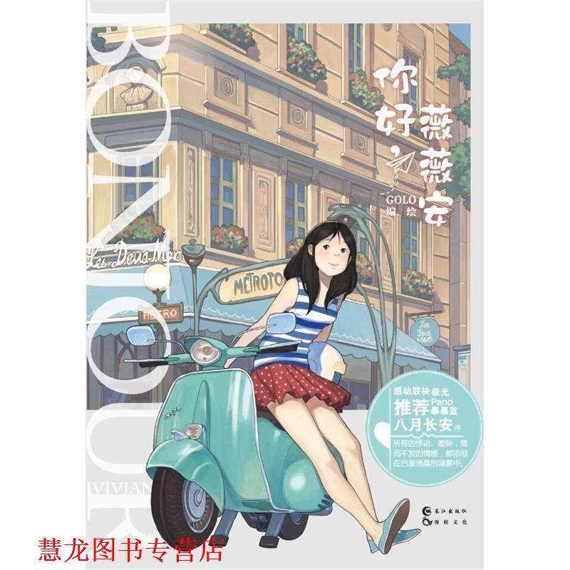 【正版书籍】 你好，薇薇安 GOLO绘 长江出版社