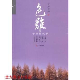 【正版书籍】 色难:孝顺的故事 证严法师 著 复旦大学出版社