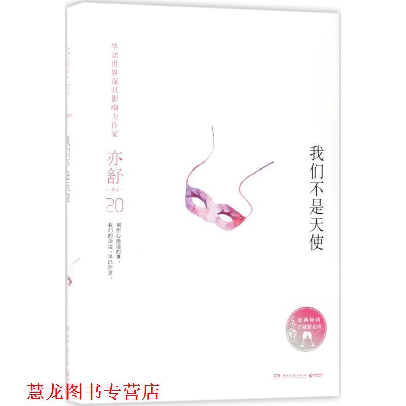 【正版书籍】 我们不是天使 亦舒 湖南文艺出版社