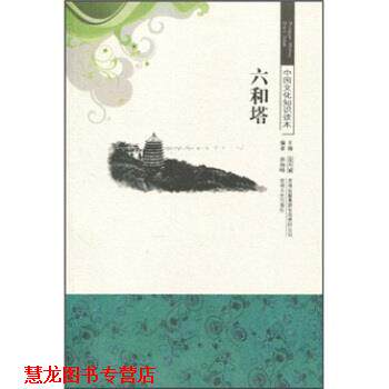 【正版书籍】 中国文化知识读本--六和塔 曲海峰,金开诚 著 吉林出版集团有限责任公司，吉林文史出版社