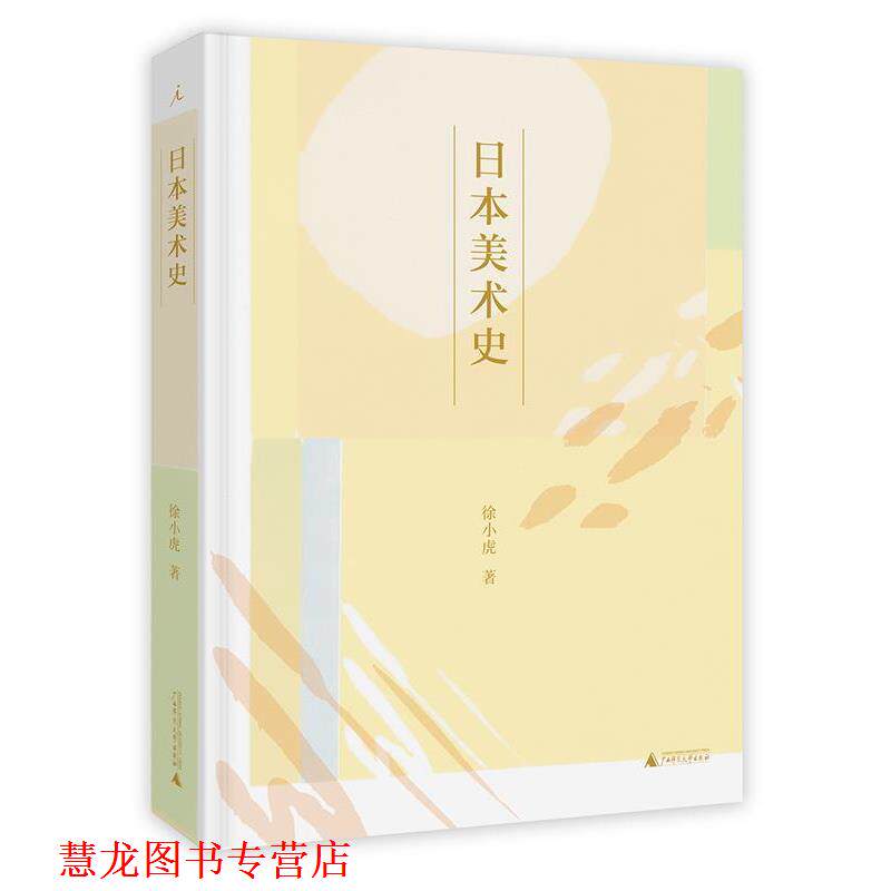 【正版书籍】 日本美术史 徐小虎,理想国出品 广西师范大学出版社