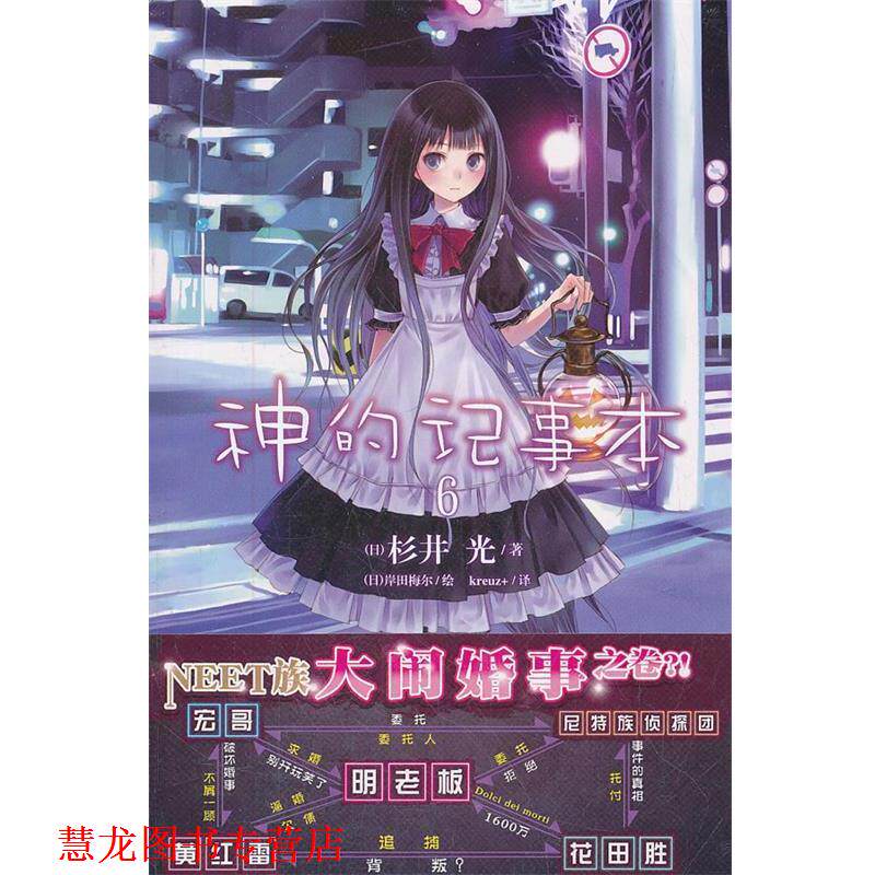 【正版书籍】 神的记事本6 (日)杉井光,(日)岸田梅尔 绘,kreuz+ 湖南美术出版社
