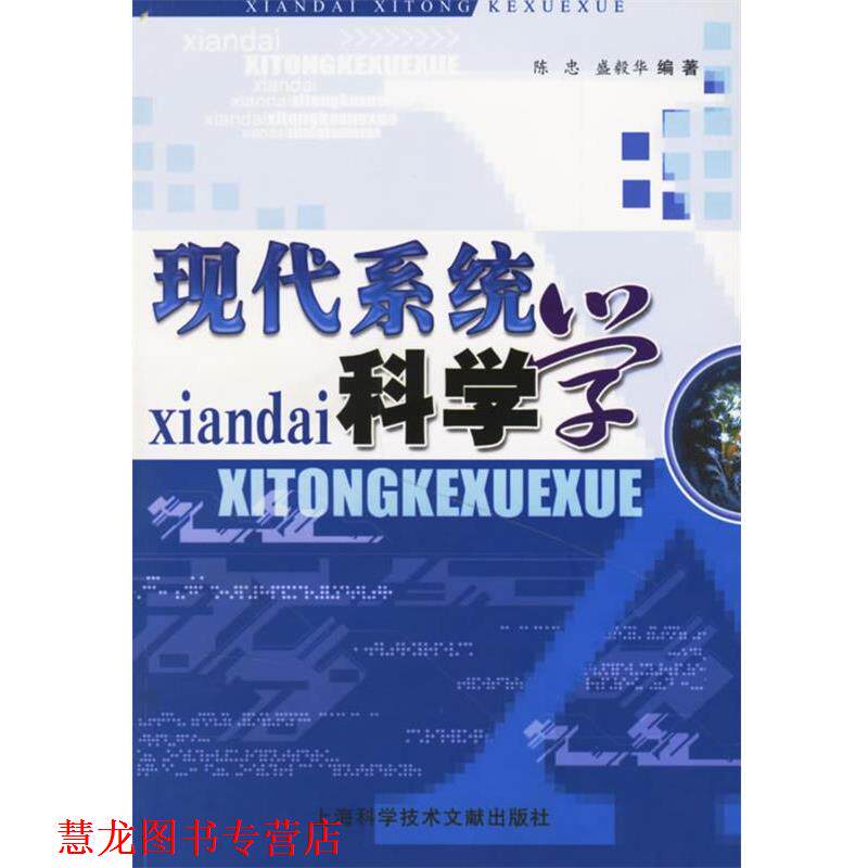 【正版书籍】 现代系统科学学 陈忠,盛毅华 编著 上海科学技术文献出版社