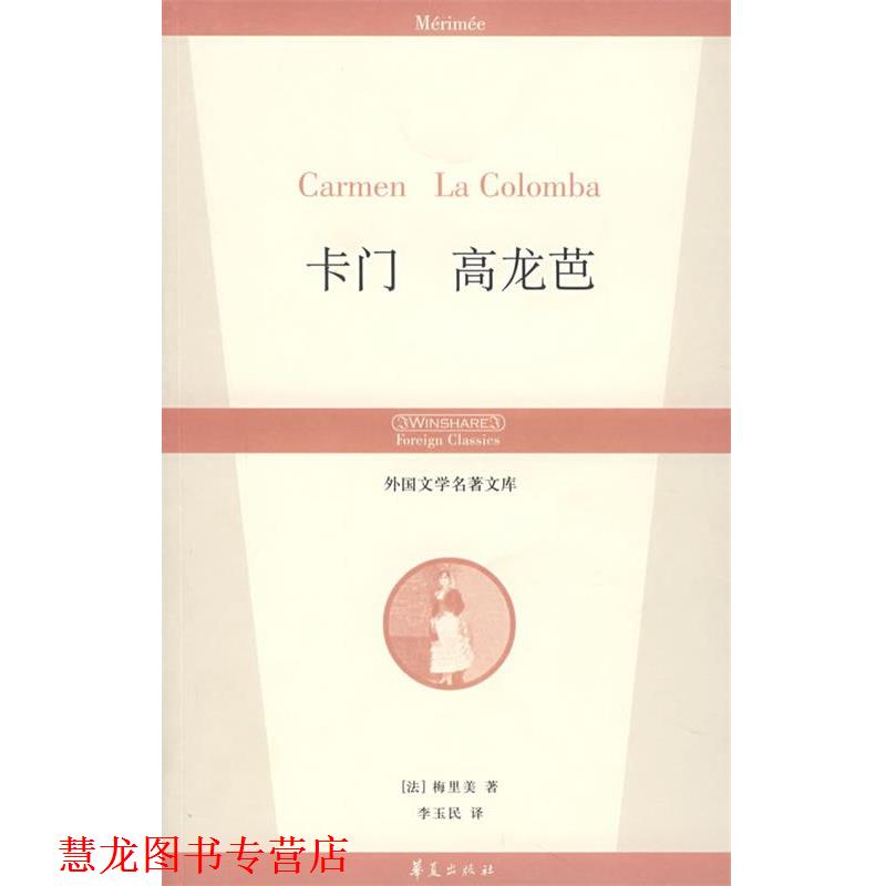 【正版书籍】 卡门 高龙芭 (法)梅里美,李玉民 华夏出版社
