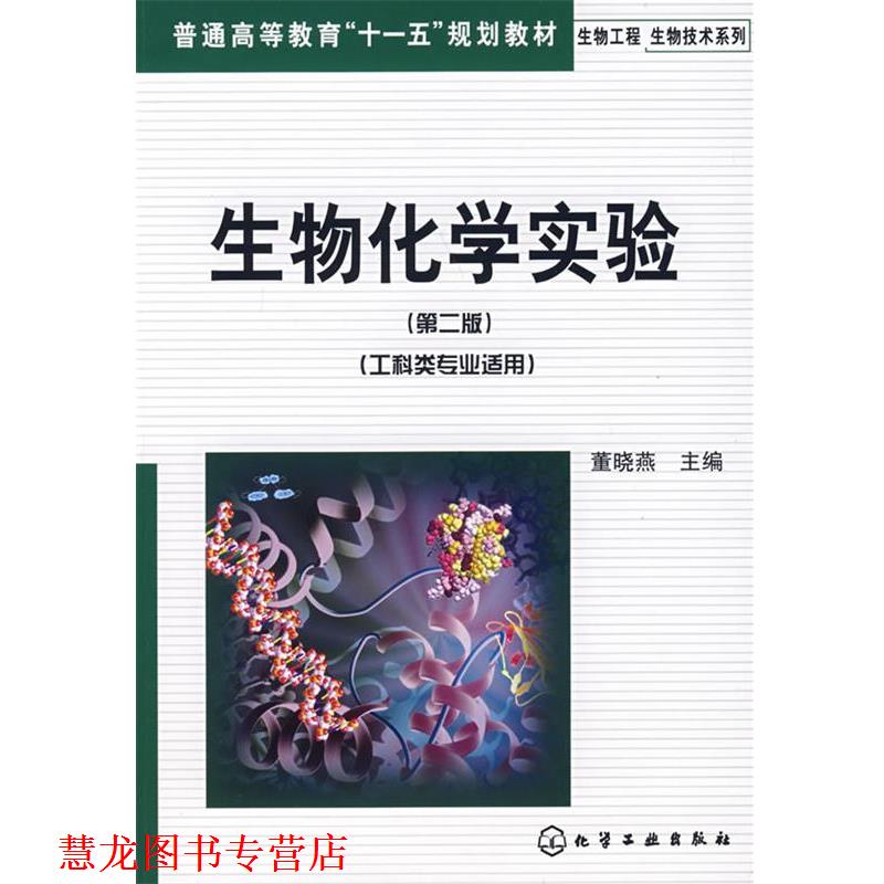 【正版书籍】 生物工程生物技术系列--生物化学 董晓燕 主编 化学工业出版社