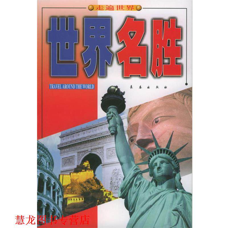 【正版书籍】 世界名胜 王鹤啸,郭春燕 编著 长春出版社