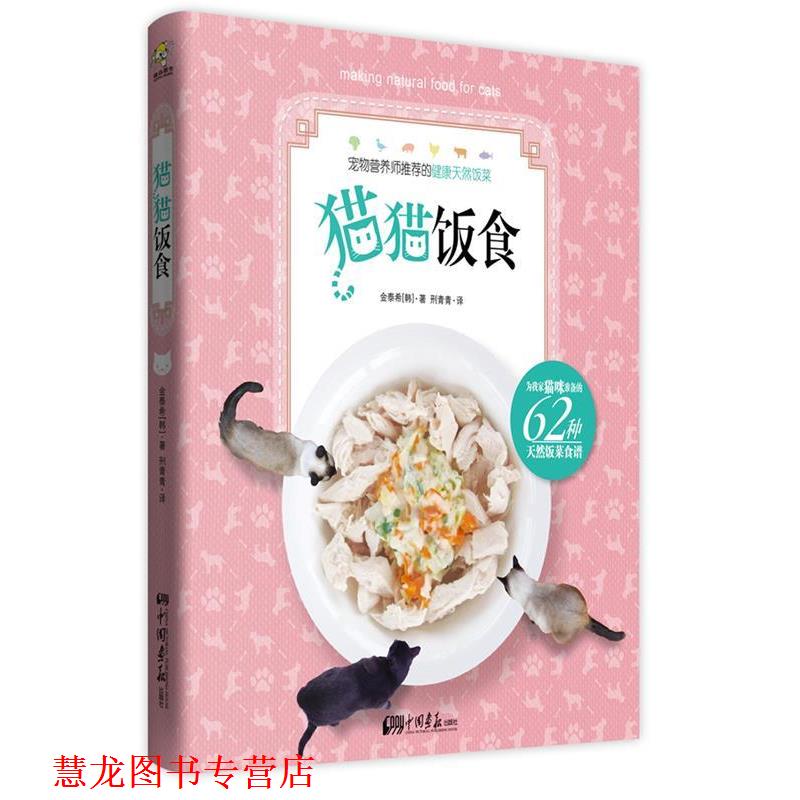 【正版书籍】 猫猫饭食 [韩] 金泰希 著, 刑青青 译 中国画报出版社