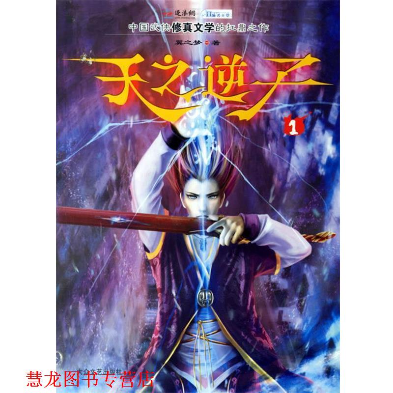 【正版书籍】 天之逆子1 翼之梦 著 大众文艺出版社