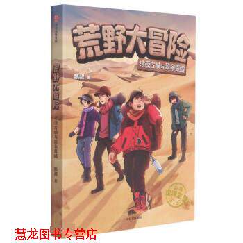 【正版书籍】 荒野大冒险:沙漠古城与致命毒蝎 凯叔 中信出版集团股份有限公司