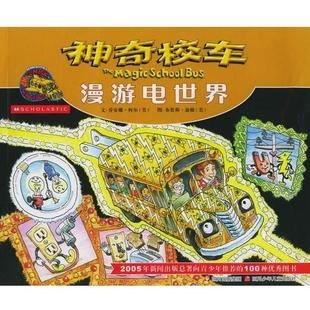 【正版书籍】 神奇校车 漫游电世界 (美)柯尔 著,(美)迪根 绘,谢徽 译 四川少儿出版社