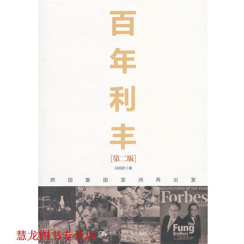 【正版书籍】 百年利丰:跨国集团亚洲再出发 冯邦彦 著 中国人民大学出版社