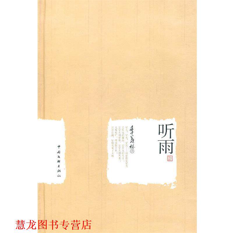 【正版书籍】 季羡林作品集 听雨 季羡林　著 中国文联出版社