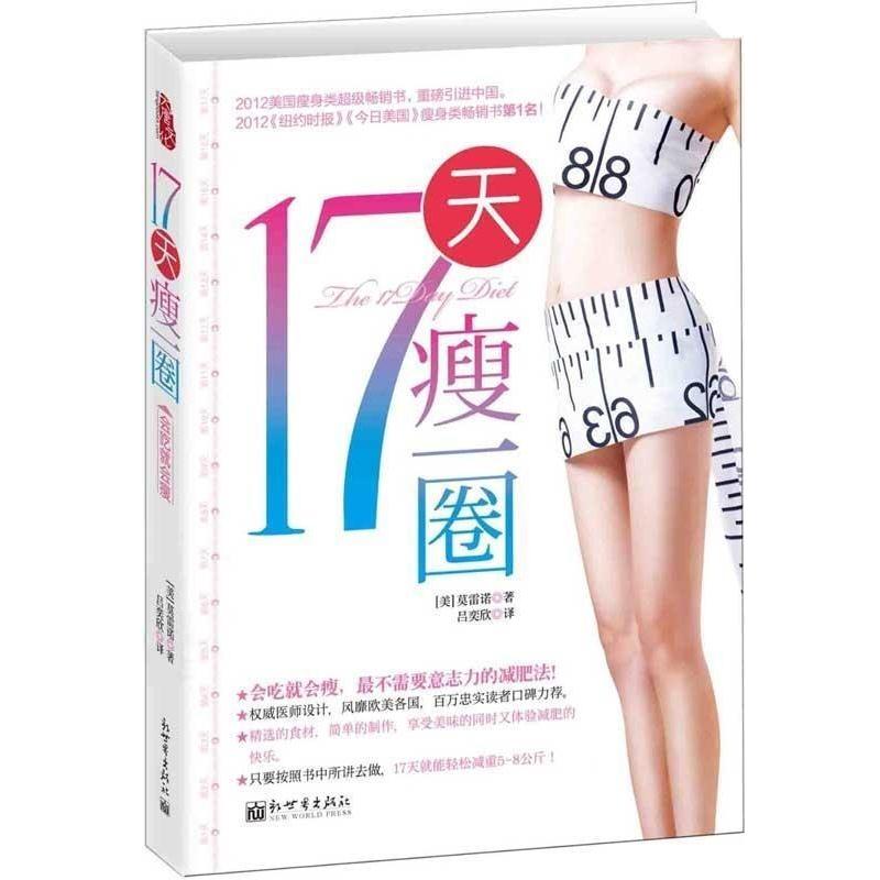 【正版书籍】 17天瘦一圈 [美] 莫雷诺 著,吕奕欣 译 新世界出版社