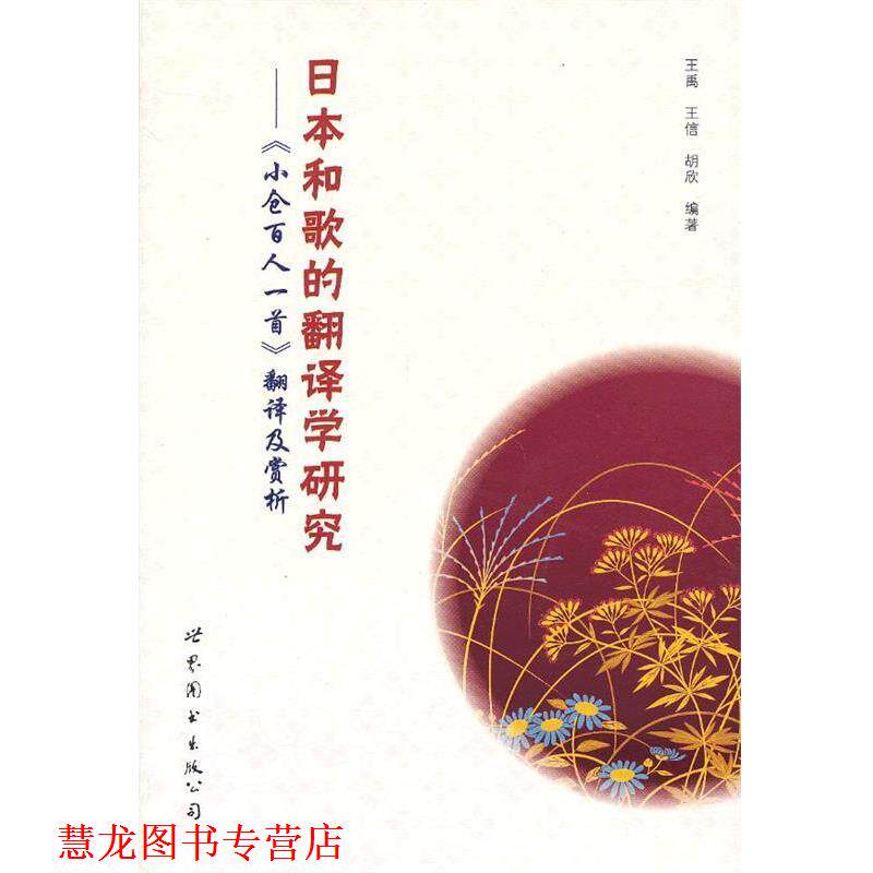 【正版书籍】 日本和歌的翻译学研究—《小仓百人一首》翻译及赏析 王禹,王信,胡欣　编著 世界图书出版公司