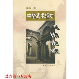 中华武术轻功—飞檐走壁 书籍 葛强 著 社 中国人民出版 正版
