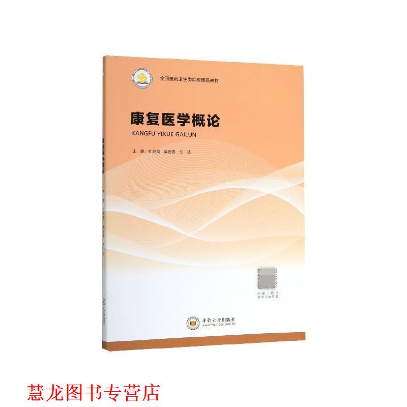 【正版书籍】 康复医学概论 杜晓霞,桑德春,刘洁 编 中南大学出版社