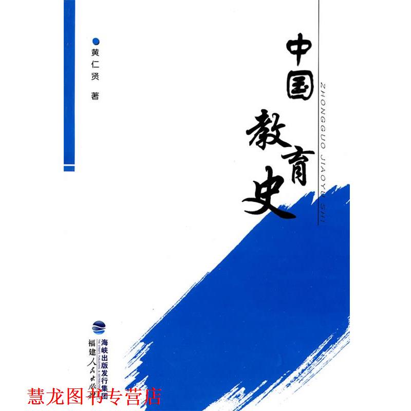【正版书籍】 中国教育史 黄仁贤　著 福建人民出版社
