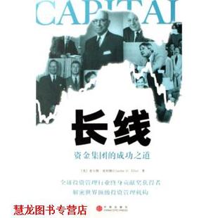 【正版书籍】 长线:资金集团的成功之道 [美] 查尔斯·埃利斯 著,吴文忠,吴陈亮,常长海,王元元 译 中信出版社