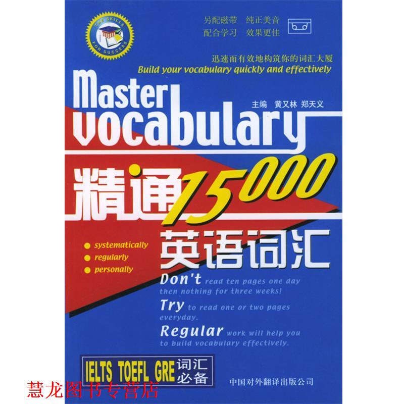 【正版书籍】 精通英语词汇15000 郑天义 编 中国对外翻译出版公司