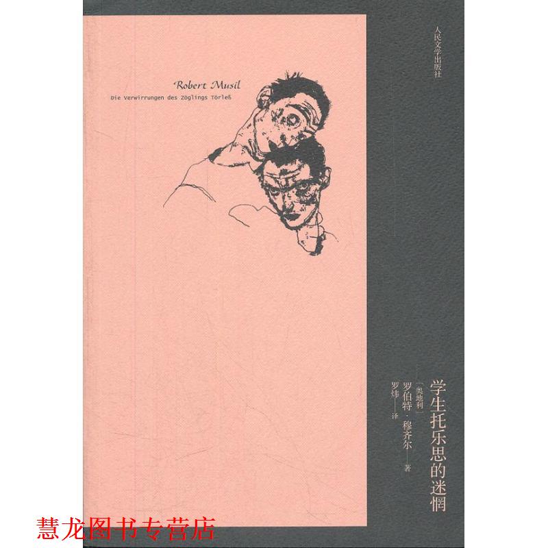 【正版书籍】 学生托乐思的迷惘 (奥)穆齐尔 著,罗炜 译 人民文学出版社