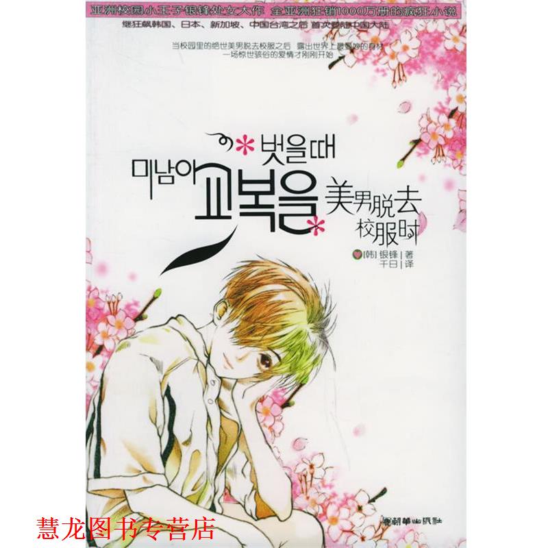 【正版书籍】 美男脱去校服时 (韩)银锋 著,千日 译 朝华出版社