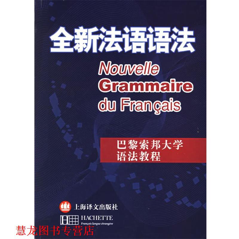 【正版书籍】 全新法语语法 (法)德拉图尔 等编著,毛意忠 编译 上海译文出版社