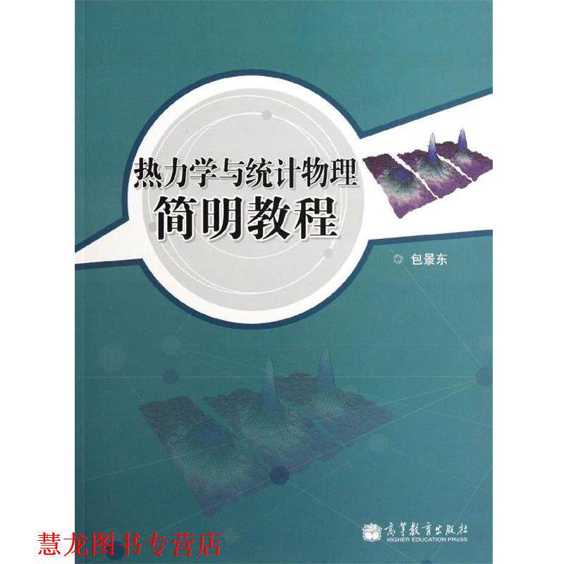 【正版书籍】 热力学与统计物理简明教程 包景东 高等教育出版社