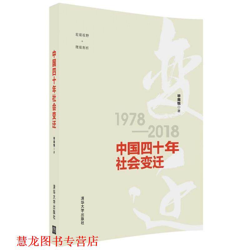 【正版书籍】 中国四十年社会变迁 毕竞悦 著 清华大学出版社
