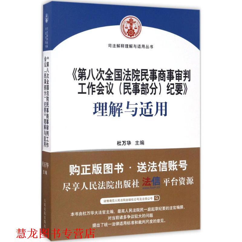 【正版书籍】 第八次全国法院民事商事审判工作会议纪要 理解与适用 杜万华 主编 人民法院出版社