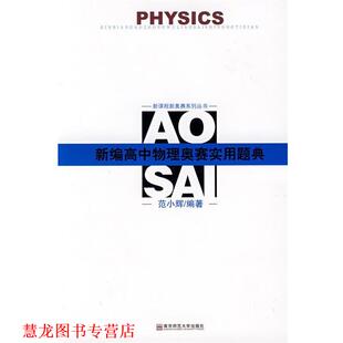 新编高中物理奥赛实用题典 书籍 范小辉 编著 社 南京师范大学出版 正版