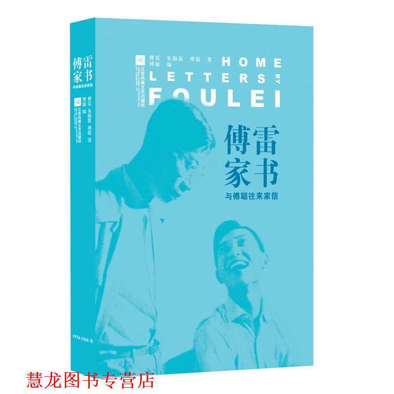 【正版书籍】 傅雷家书-与傅聪往来家信 傅雷,梅馥,傅聪　著,傅敏　编 江苏凤凰文艺出版社