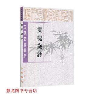 【正版书籍】 双槐岁钞--元明史料笔记丛刊 (明)黄瑜 撰,魏连科 点校 中华书局