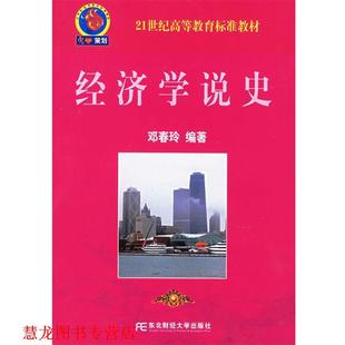 【正版书籍】 经济学说史 邓春玲 编著 东北财经大学出版社