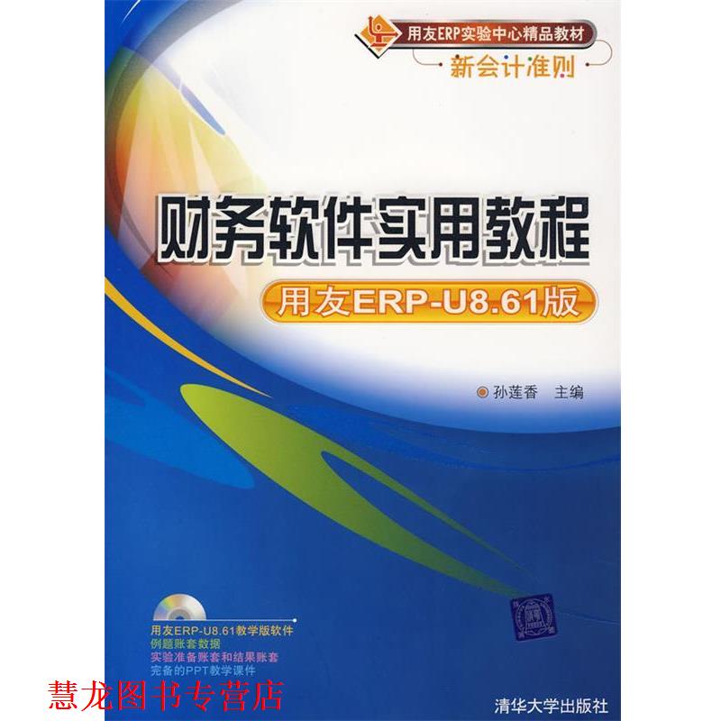 【正版书籍】 财务软件实用教程 孙莲香 清华大学出版社