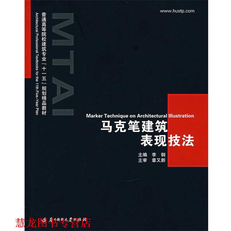 【正版书籍】 马克笔建筑表现技法 李钢 主编 华中科技大学出版社