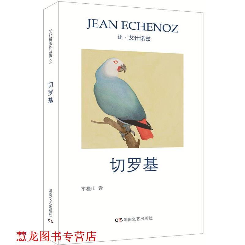 【正版书籍】 艾什诺兹作品集2:切罗基 让.艾什诺兹 湖南文艺出版社