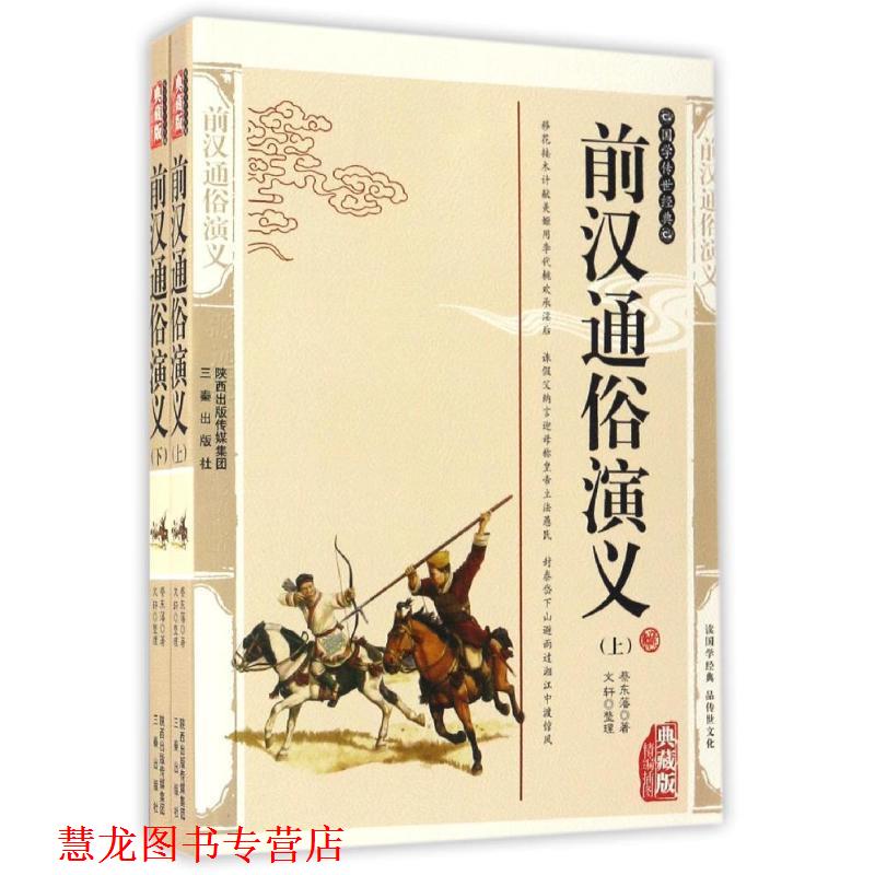 【正版书籍】 前汉通俗演义 蔡东藩 著 三秦出版社