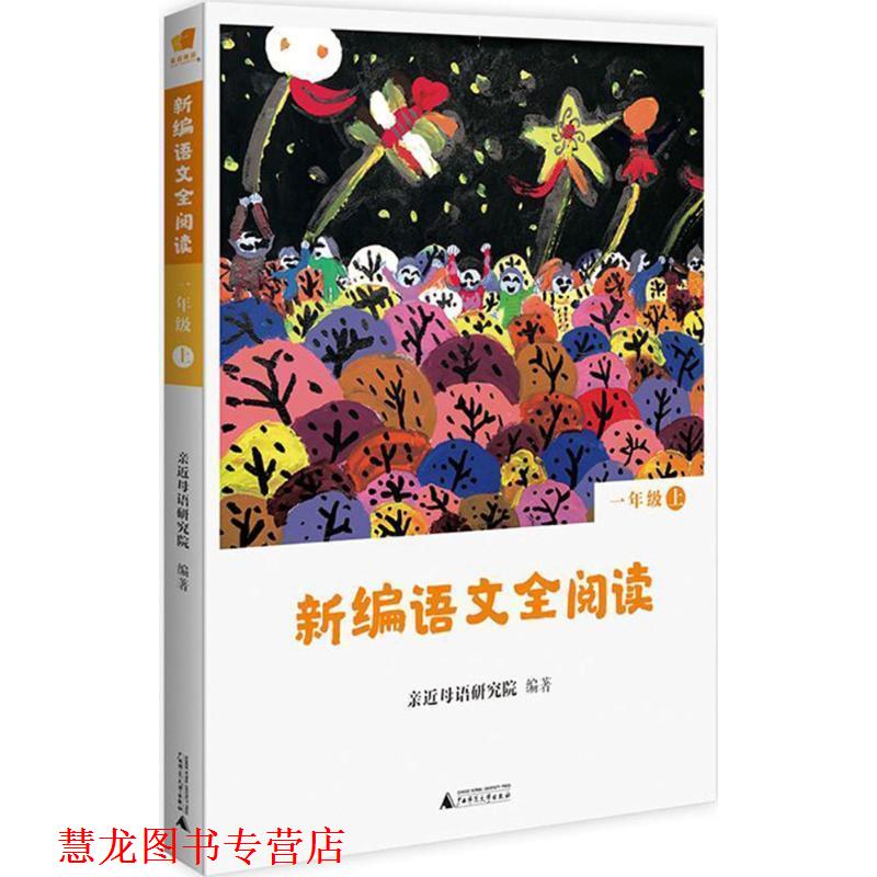 【正版书籍】 新编语文全阅读 亲近母语研究院 广西师范大学出版社