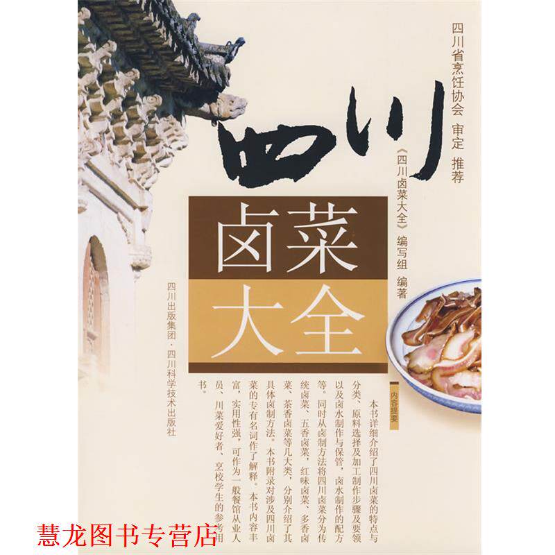 【正版书籍】 四川卤菜大全 编委会 编著 四川科技出版社