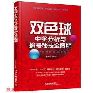 【正版书籍】 双色球中奖分析与擒号秘技全图解 褚天一 著 中国铁道出版社