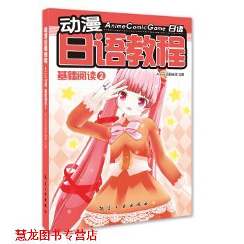 【正版书籍】 动漫日语教程:ACG日语·基础阅读2 ACG日语编辑部 编 航空工业出版社